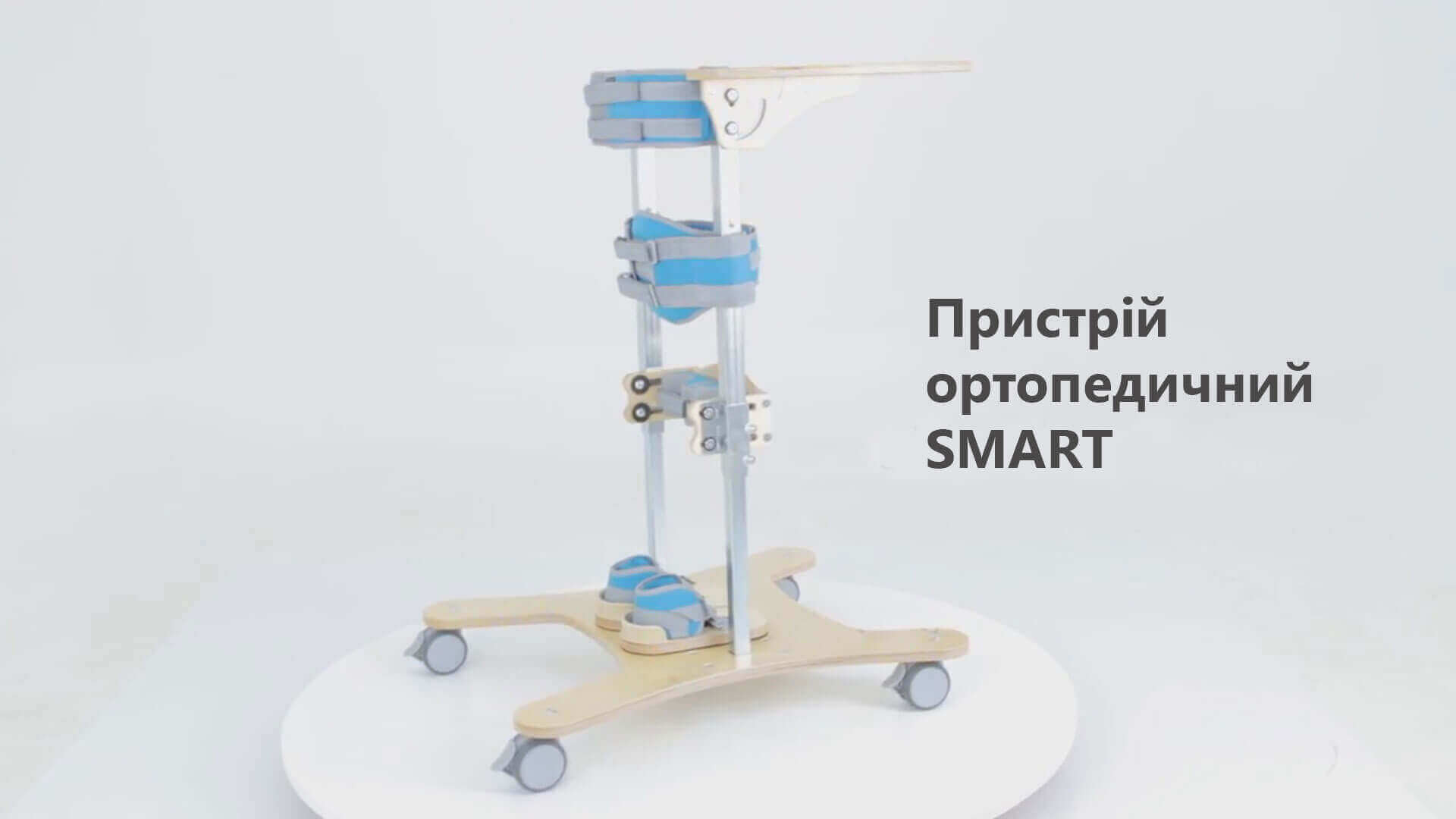 Пристрій ортопедичний SMART