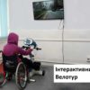 Інтерактивний велотур